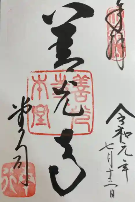善光寺の御朱印