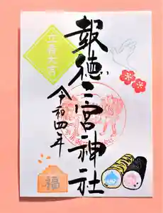 今市報徳二宮神社の御朱印 2022年02月01日(火)〜(2022年02月01日(火) 17時13分55秒投稿)