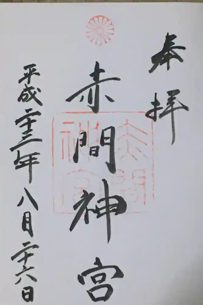 赤間神宮の御朱印