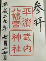 平濱八幡宮(島根県)