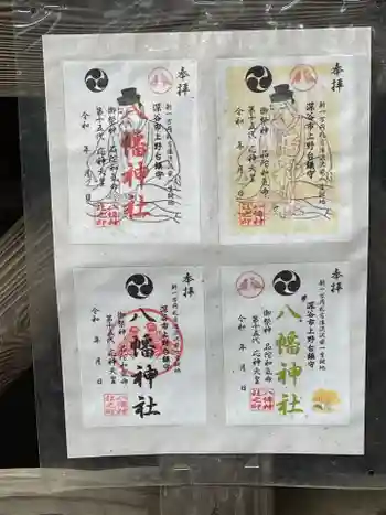 八幡神社の御朱印 2021年08月