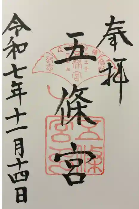五條宮の御朱印