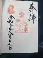 海津天神社の御朱印