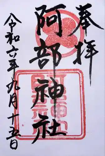 阿部神社(広島県)