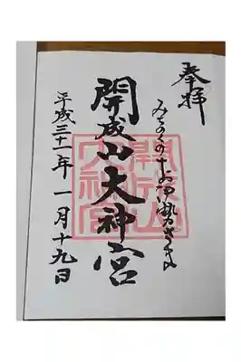 郡山市の初詣の定番、開成山大神宮には何回か初詣に参拝してますが、この時は初詣ではなかったですが郡山ご朱印巡りでお参りし拝領しました。日付だけが筆書きです。