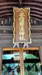 安積國造神社(福島県)