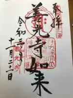甲斐善光寺の御朱印