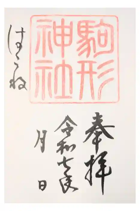 駒形神社（箱根神社摂社）の御朱印