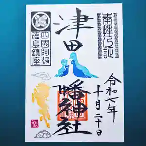 津田八幡神社の御朱印 2025年10月20日(月)〜(2025年10月18日(土) 13時24分54秒投稿)