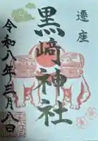 黒崎神社(佐賀県)