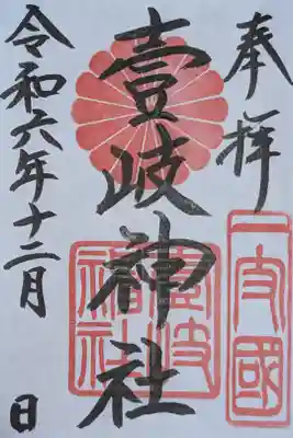 壱岐神社の御朱印