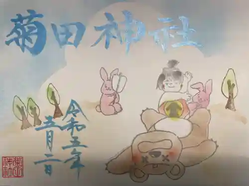 菊田神社の御朱印