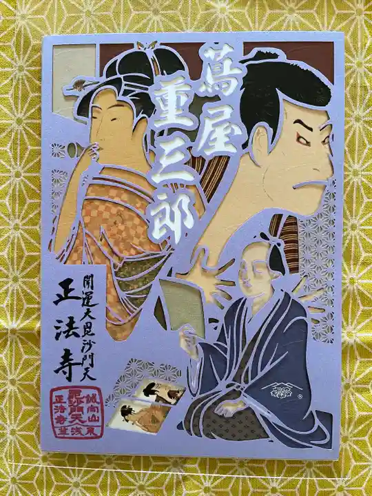 正法寺(東京都)