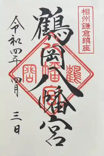 鶴岡八幡宮の御朱印