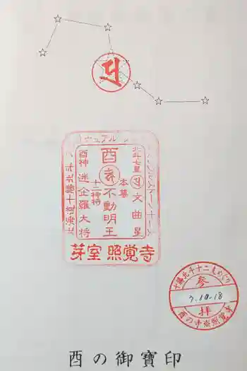 照覺寺の御朱印 2025年10月