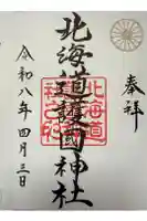 北海道護國神社の御朱印