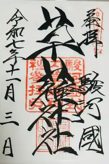 草薙神社の御朱印 2025年11月