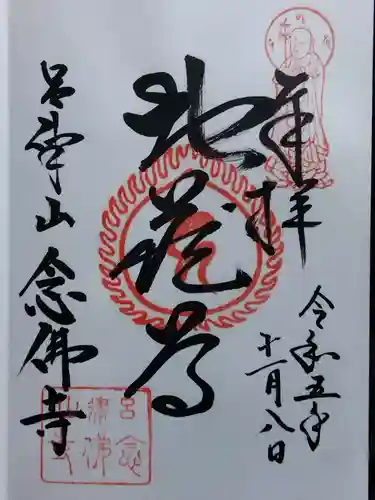 念仏寺（大原念佛寺）(京都府)