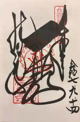 勝尾寺の御朱印