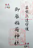 御辰稲荷神社(京都府)