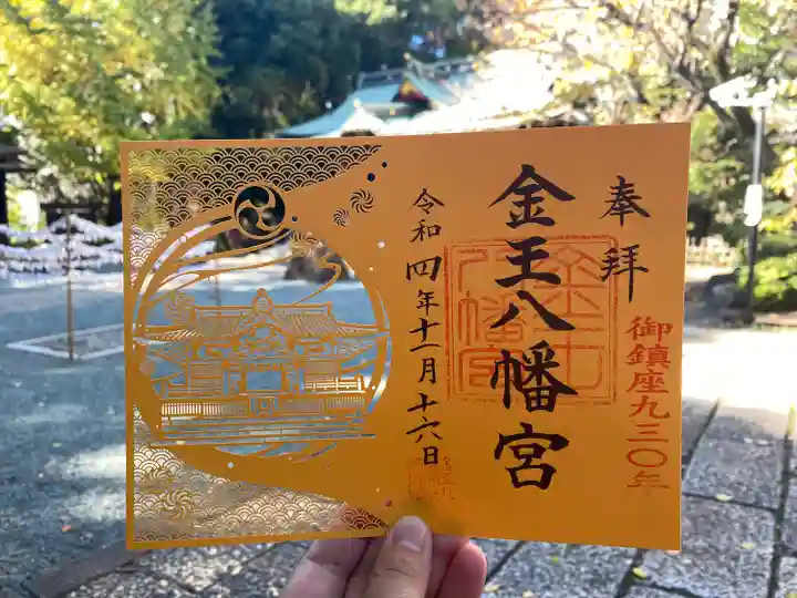 金王八幡宮の御朱印