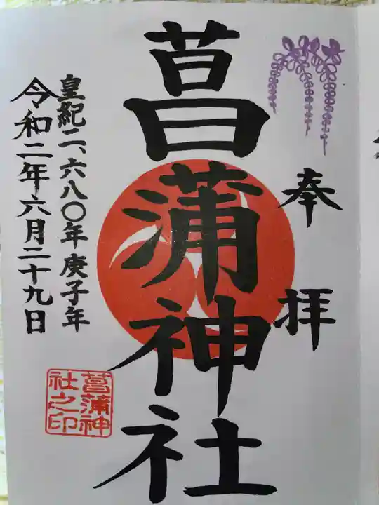 菖蒲神社の御朱印