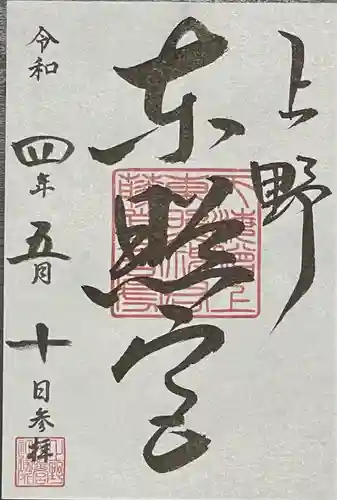 上野東照宮の御朱印