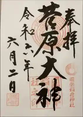 國榮稲荷神社の御朱印