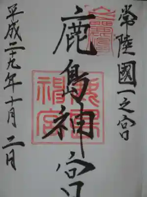 御朱印（鹿島神宮）