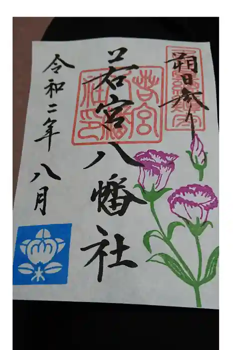 若宮八幡社の御朱印