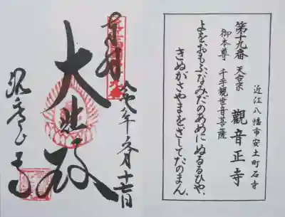 観音正寺の御朱印