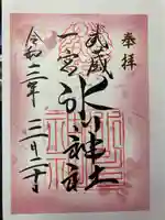 武蔵一宮氷川神社の御朱印