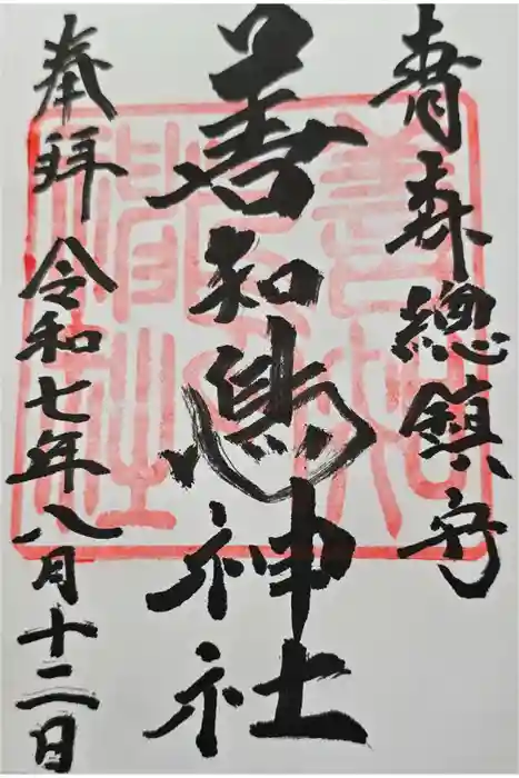 善知鳥神社の御朱印