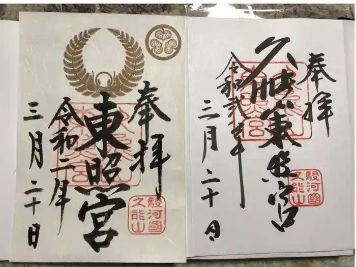 久能山東照宮の御朱印