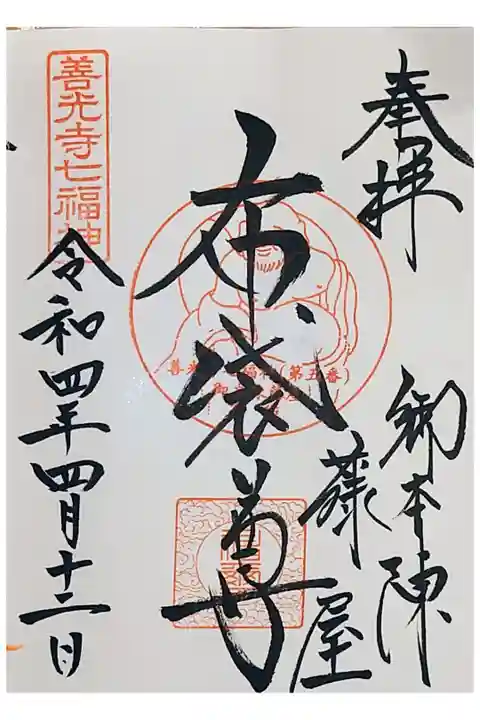 善光寺七福神の布袋尊の御朱印を、西宮神社さんでいただきました。