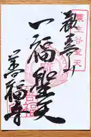 善福寺の御朱印