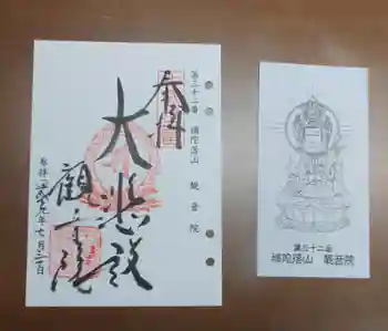 観音院の御朱印 2017年07月