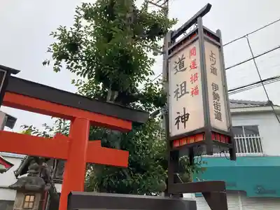 猿田彦神社 (道祖神社)(奈良県)
