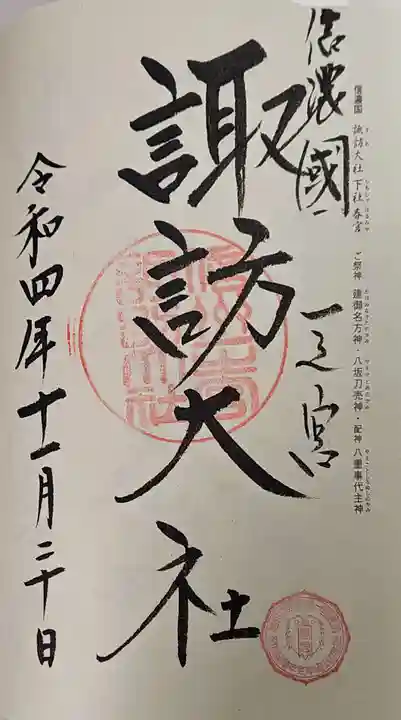 諏訪大社下社春宮の御朱印