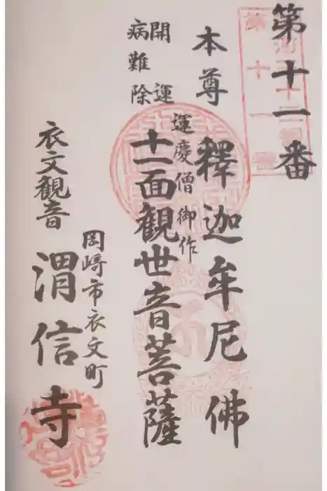 渭信寺の御朱印