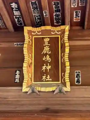 豊鹿嶋神社(東京都)