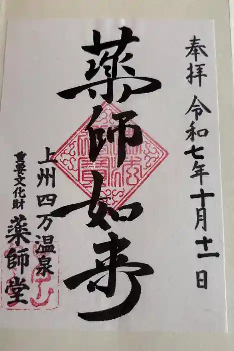 日向見薬師堂の御朱印