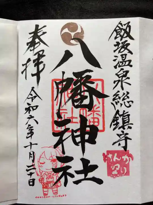 飯坂八幡神社の御朱印