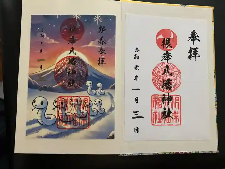 根岸八幡神社の御朱印