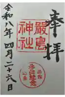 函館厳島神社の御朱印