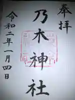 乃木神社の御朱印