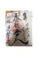 蓮馨寺の御朱印