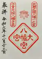 大宮八幡宮(東京都)