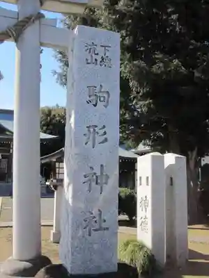 駒形神社(千葉県)
