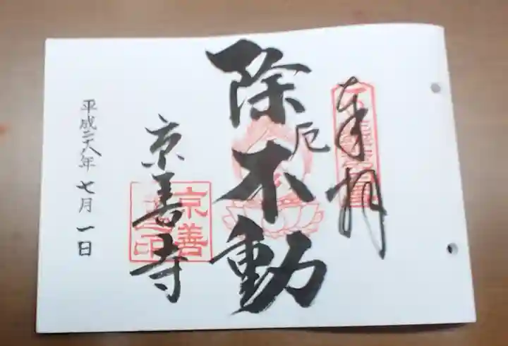 京善寺の御朱印